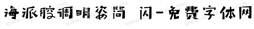 海派腔调明姿简 闪字体转换